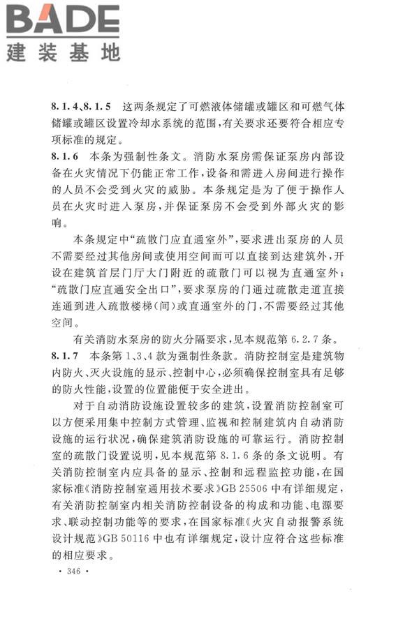 建筑设计防火规范（2018年版）_页面_359.jpg