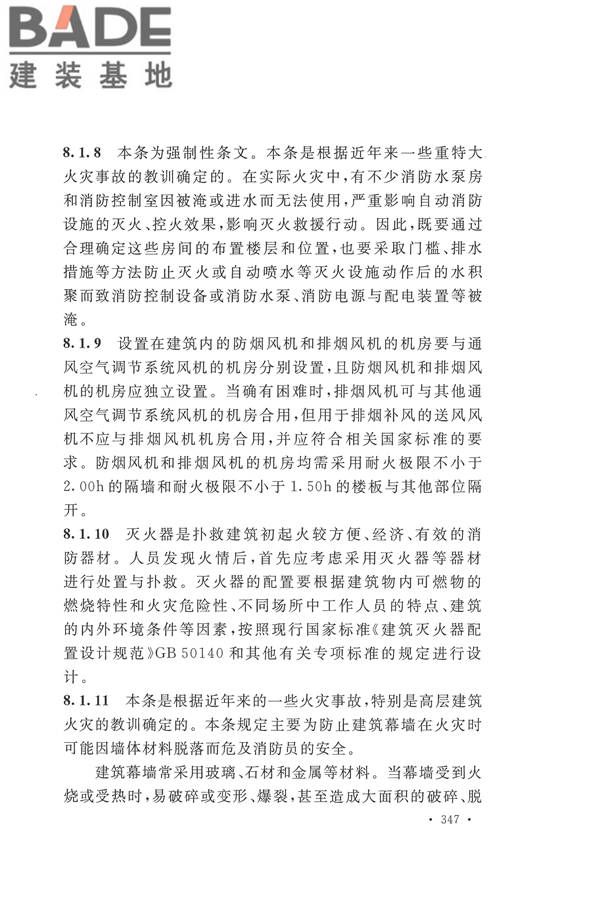 建筑设计防火规范（2018年版）_页面_360.jpg