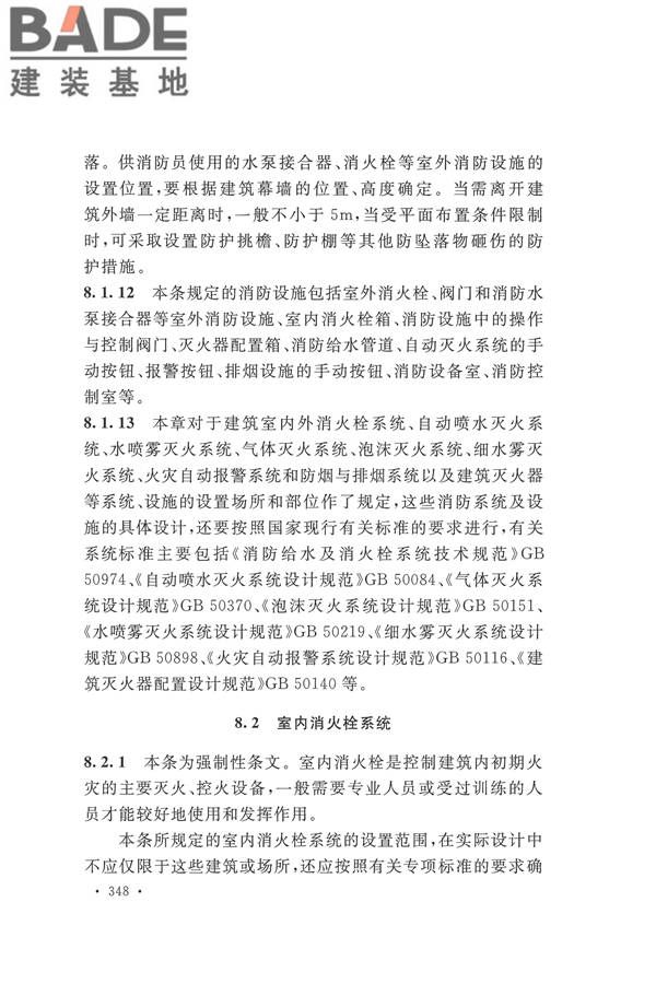 建筑设计防火规范（2018年版）_页面_361.jpg