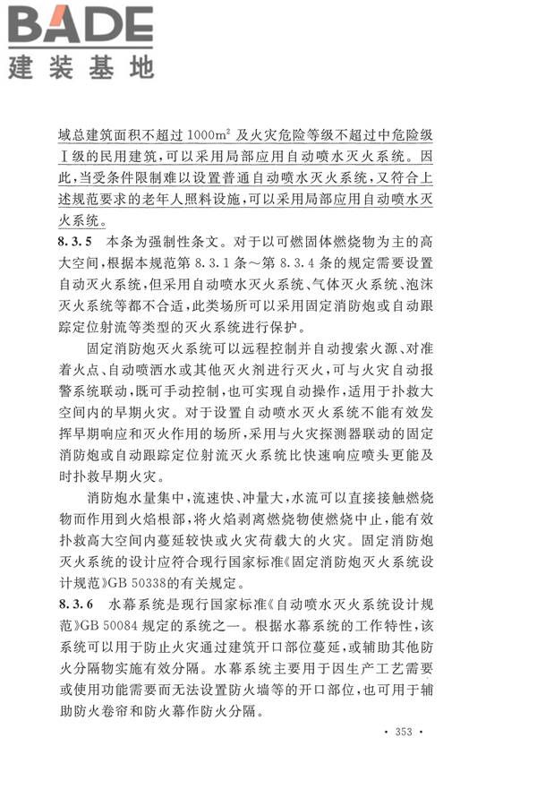 建筑设计防火规范（2018年版）_页面_366.jpg