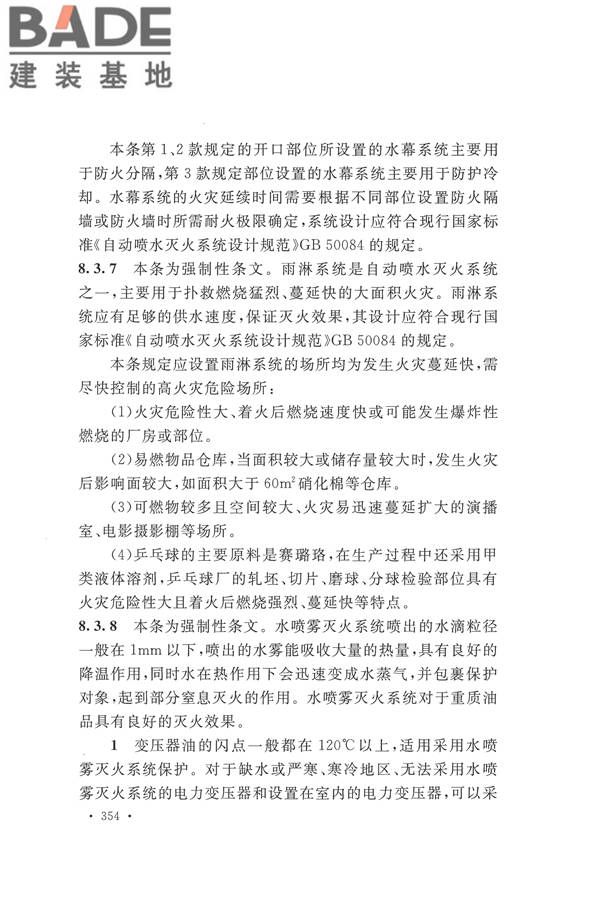 建筑设计防火规范（2018年版）_页面_367.jpg