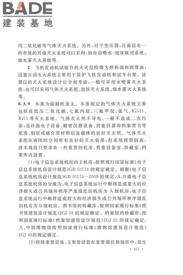 建筑设计防火规范（2018年版）_页面_368.jpg