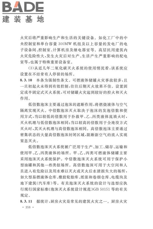 建筑设计防火规范（2018年版）_页面_369.jpg