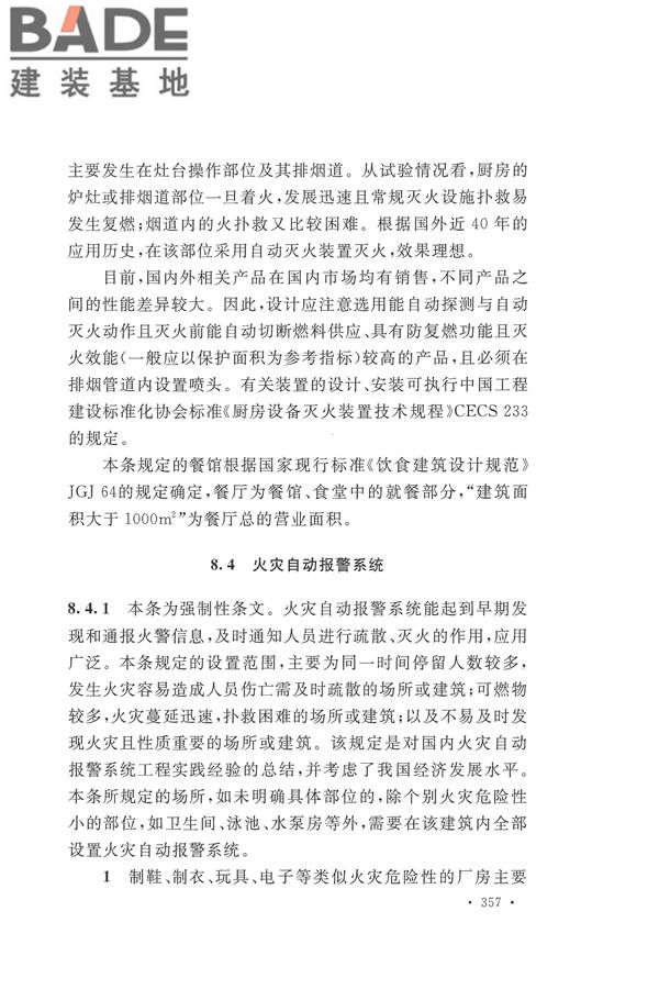 建筑设计防火规范（2018年版）_页面_370.jpg