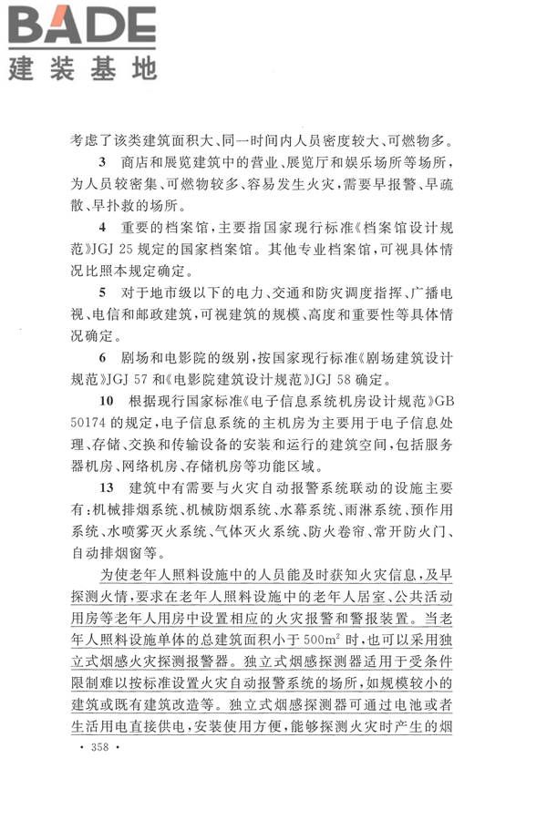 建筑设计防火规范（2018年版）_页面_371.jpg