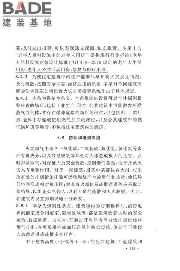 建筑设计防火规范（2018年版）_页面_372.jpg