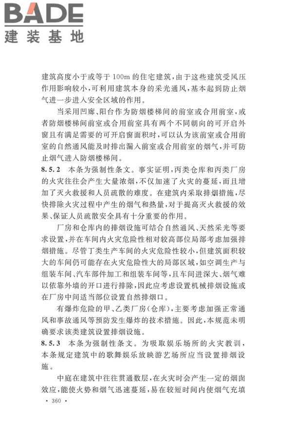 建筑设计防火规范（2018年版）_页面_373.jpg