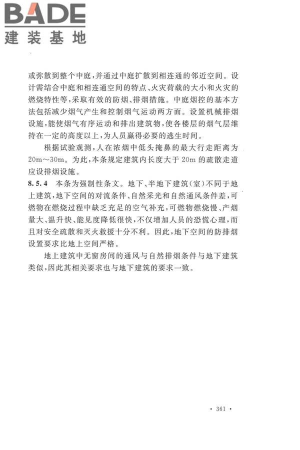 建筑设计防火规范（2018年版）_页面_374.jpg