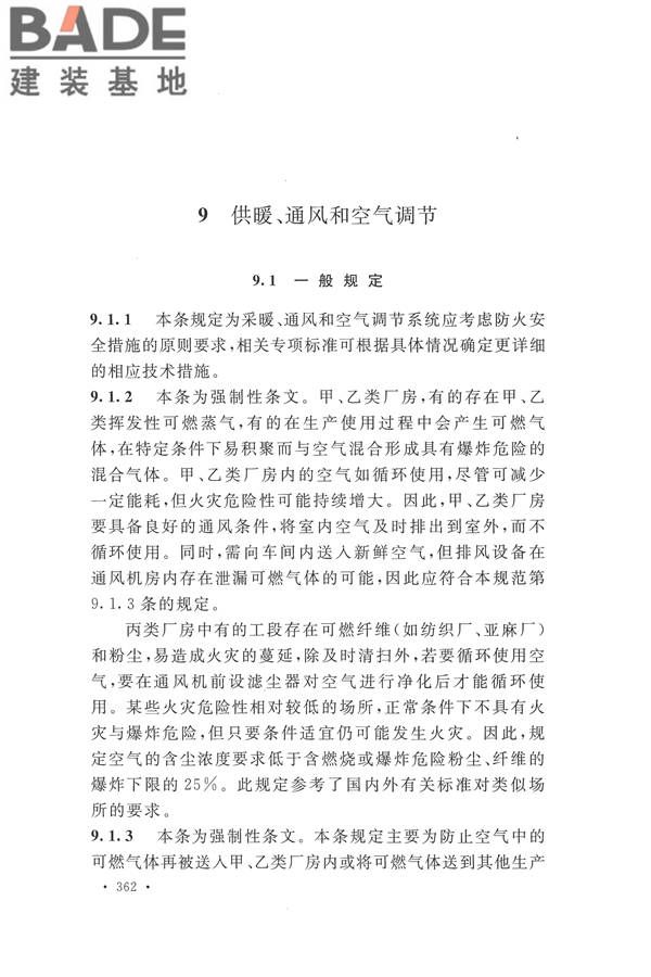 建筑设计防火规范（2018年版）_页面_375.jpg
