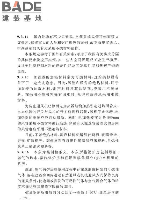 建筑设计防火规范（2018年版）_页面_385.jpg
