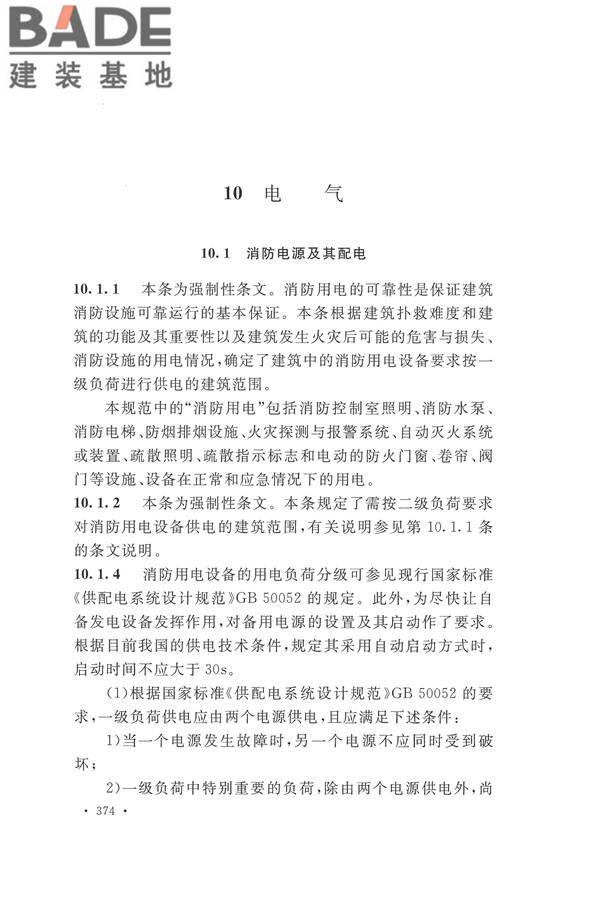 建筑设计防火规范（2018年版）_页面_387.jpg