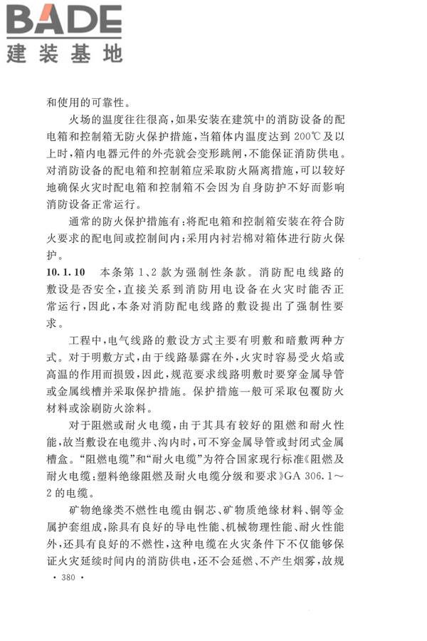 建筑设计防火规范（2018年版）_页面_393.jpg