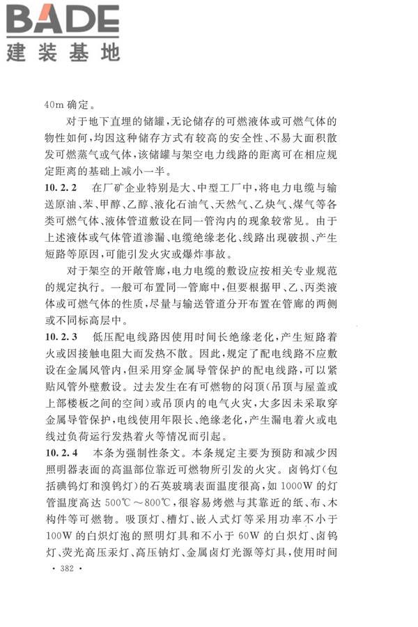 建筑设计防火规范（2018年版）_页面_395.jpg