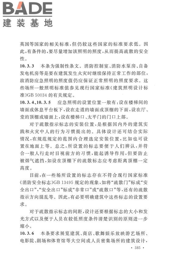 建筑设计防火规范（2018年版）_页面_398.jpg