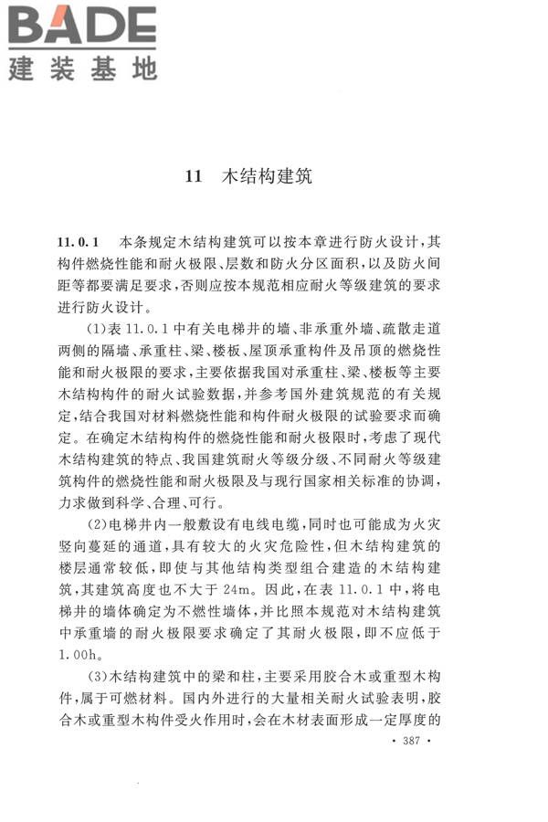 建筑设计防火规范（2018年版）_页面_400.jpg