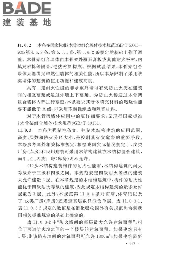 建筑设计防火规范（2018年版）_页面_402.jpg