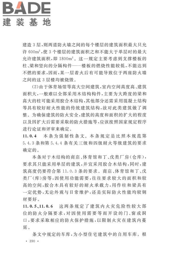 建筑设计防火规范（2018年版）_页面_403.jpg