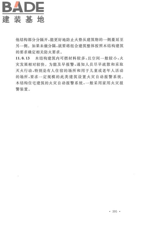 建筑设计防火规范（2018年版）_页面_408.jpg