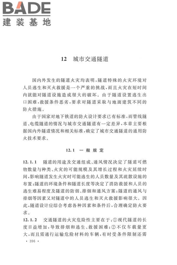 建筑设计防火规范（2018年版）_页面_409.jpg
