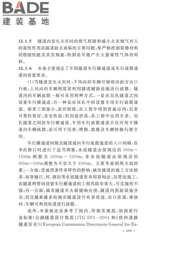 建筑设计防火规范（2018年版）_页面_412.jpg