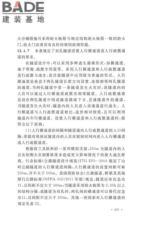 建筑设计防火规范（2018年版）_页面_414.jpg
