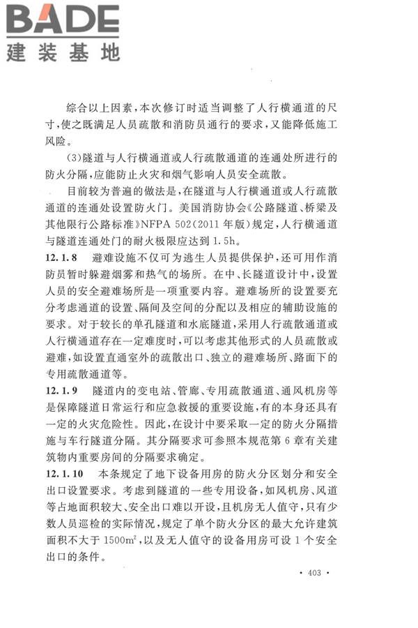 建筑设计防火规范（2018年版）_页面_416.jpg