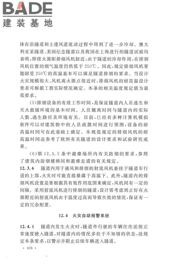 建筑设计防火规范（2018年版）_页面_421.jpg