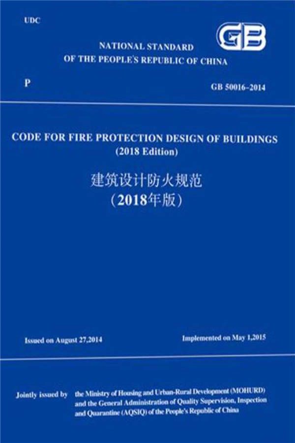 建筑设计防火规范（2018年版）英文版_页面_001.jpg