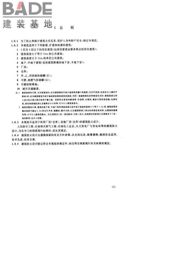 建筑设计防火规范（2018年版）英文版_页面_136.jpg