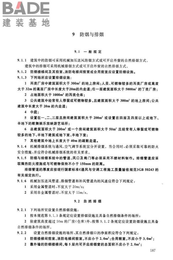 建筑设计防火规范（2018年版）英文版_页面_192.jpg