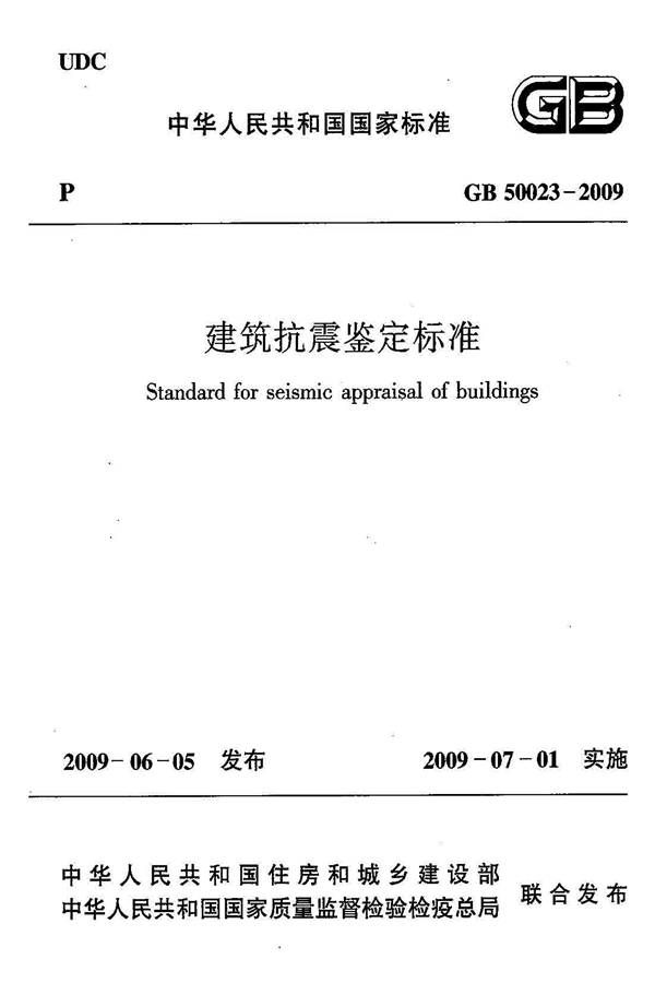 建筑抗震鉴定标准_页面_001.jpg