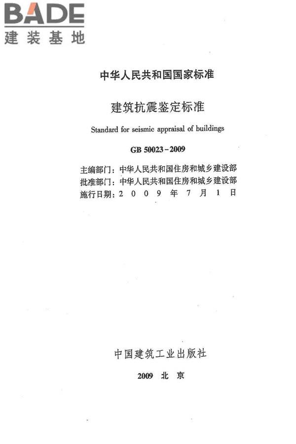 建筑抗震鉴定标准_页面_002.jpg