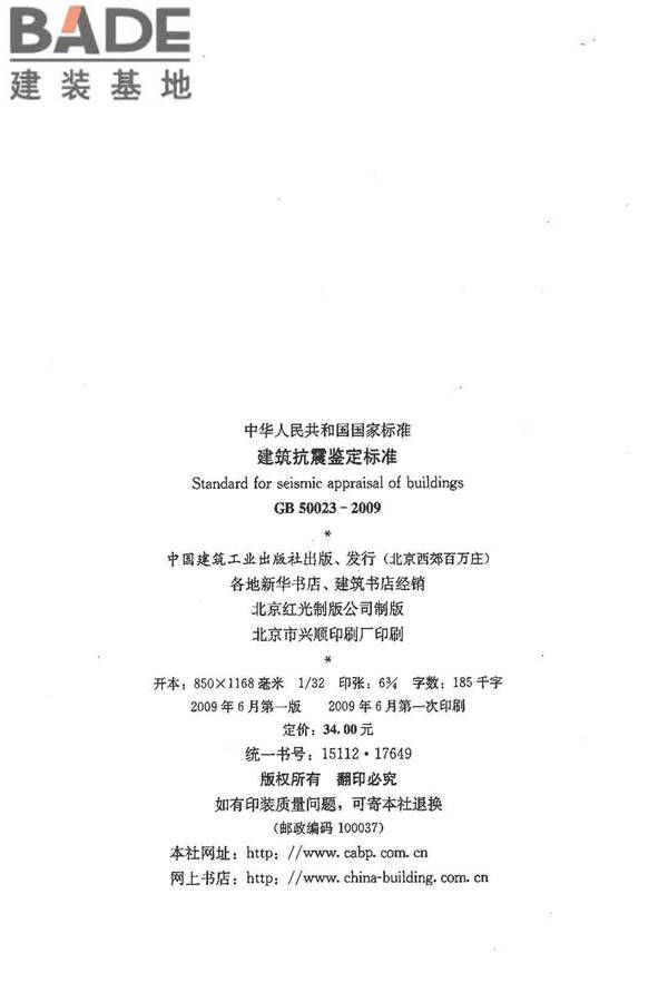 建筑抗震鉴定标准_页面_003.jpg