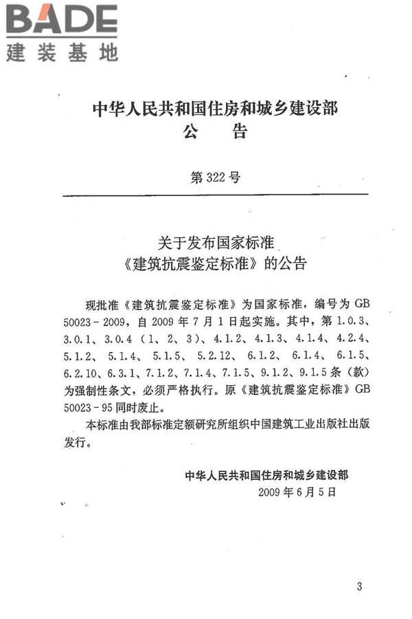 建筑抗震鉴定标准_页面_004.jpg