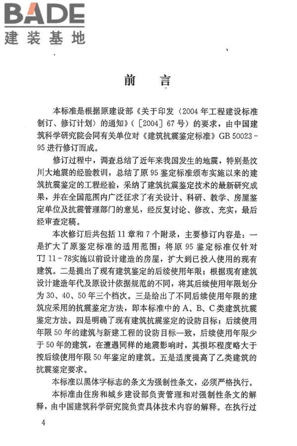 建筑抗震鉴定标准_页面_005.jpg