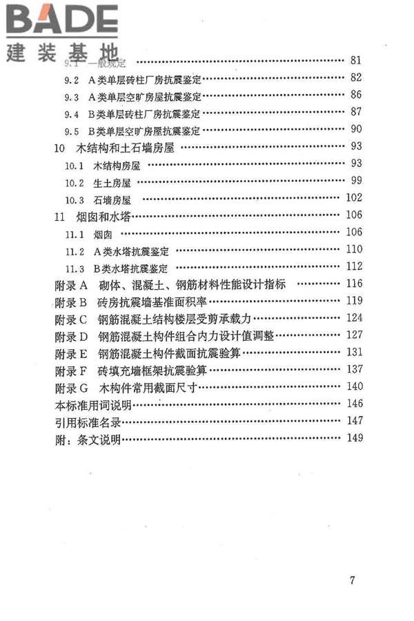 建筑抗震鉴定标准_页面_008.jpg
