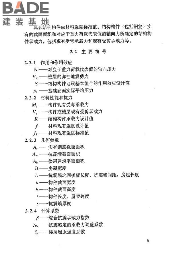 建筑抗震鉴定标准_页面_016.jpg