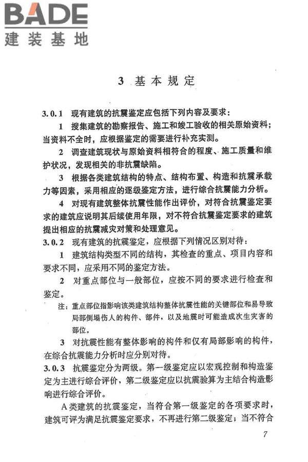 建筑抗震鉴定标准_页面_018.jpg