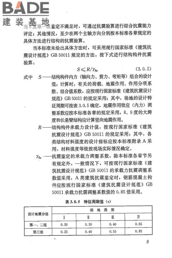 建筑抗震鉴定标准_页面_020.jpg