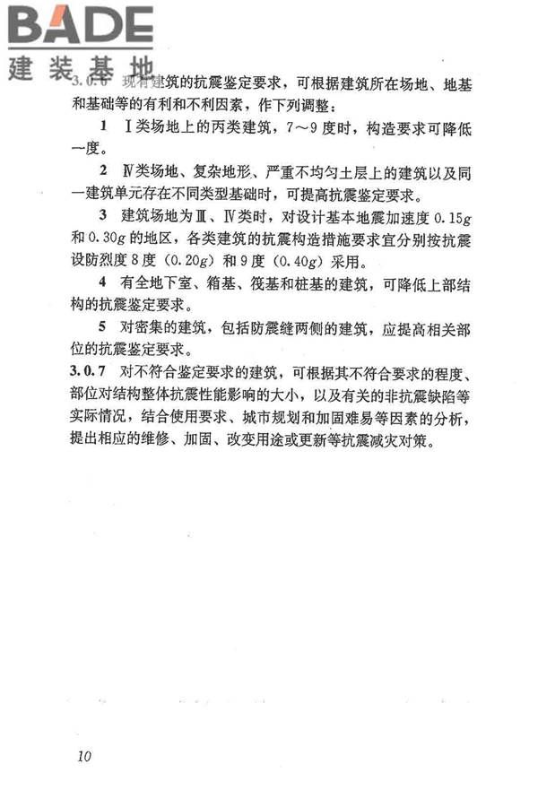 建筑抗震鉴定标准_页面_021.jpg