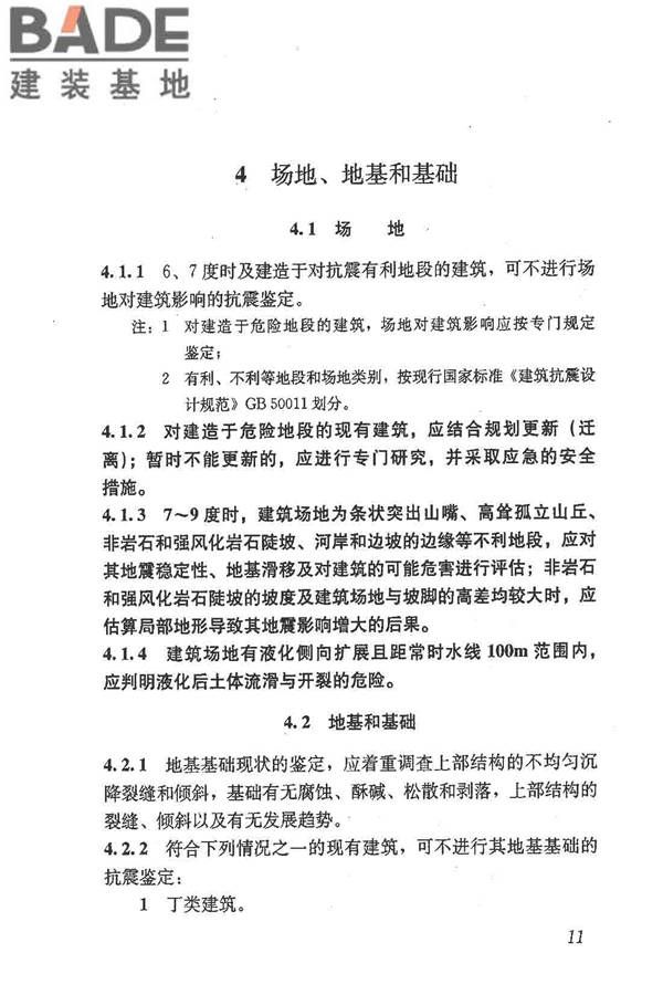 建筑抗震鉴定标准_页面_022.jpg