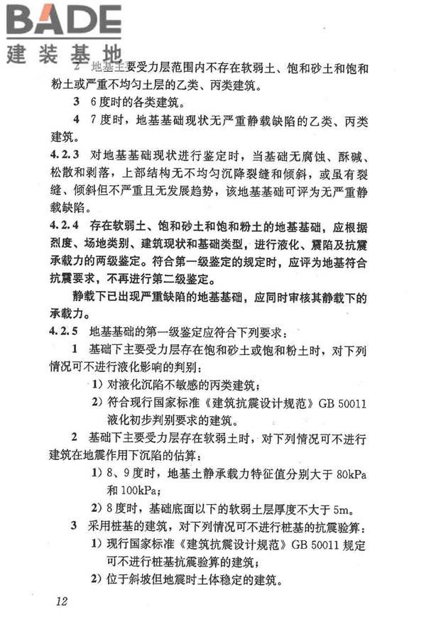 建筑抗震鉴定标准_页面_023.jpg
