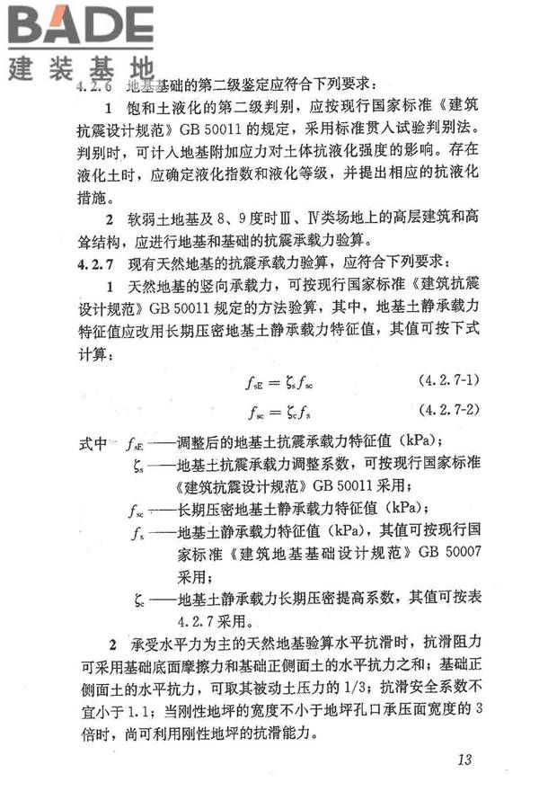 建筑抗震鉴定标准_页面_024.jpg