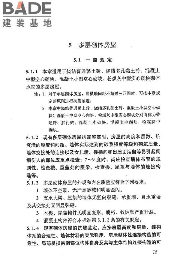 建筑抗震鉴定标准_页面_026.jpg