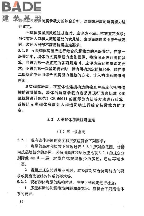 建筑抗震鉴定标准_页面_027.jpg