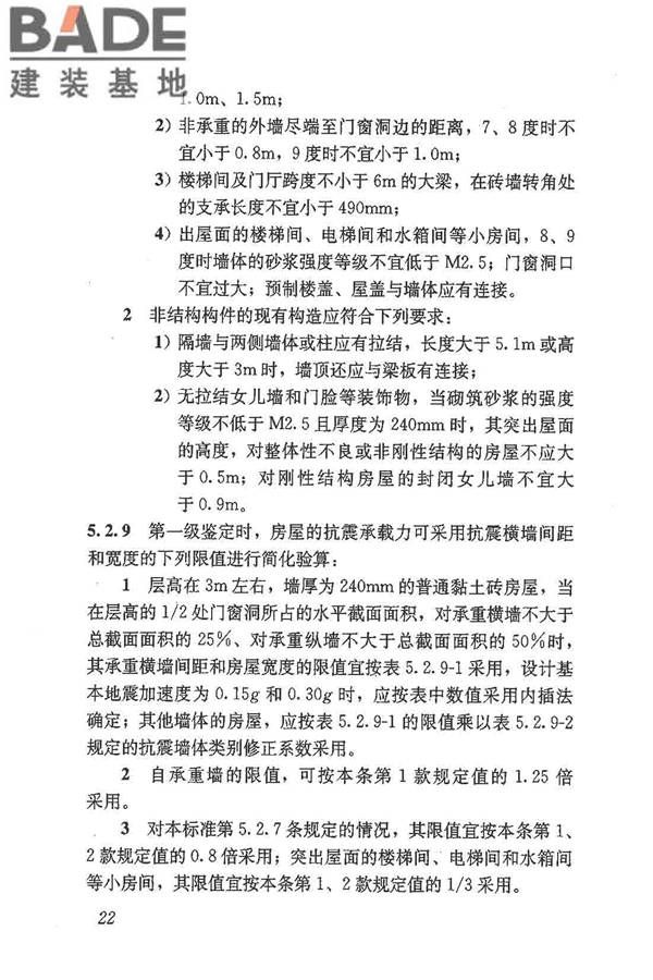 建筑抗震鉴定标准_页面_033.jpg