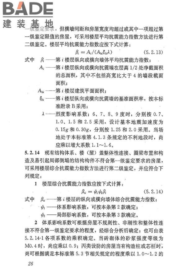 建筑抗震鉴定标准_页面_037.jpg