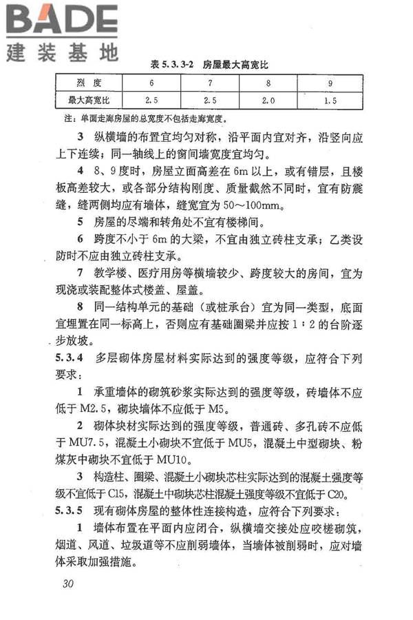 建筑抗震鉴定标准_页面_041.jpg