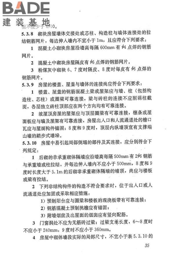 建筑抗震鉴定标准_页面_046.jpg