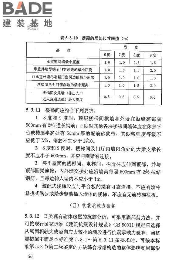 建筑抗震鉴定标准_页面_047.jpg